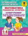 Ольга Васильевна Узорова. Математика. Решаем на "отлично". Супертренинг по всем темам школьного курса. Три уровня сложности. 1-4 классы