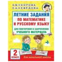 Летние задания по математике и русскому языку для повторения и закрепления учебного материала. 2 класс Узорова О. В.