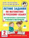 Елена Алексеевна Нефедова, Ольга Васильевна Узорова. Летние задания по математике и русскому языку для повторения и закрепления учебного материала. 2 класс
