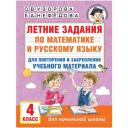 Летние задания по математике и русскому языку для повторения и закрепления учебного материала. 4 класс Узорова О. В.