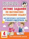 Елена Алексеевна Нефедова, Ольга Васильевна Узорова. Летние задания по математике и русскому языку для повторения и закрепления учебного материала. 4 класс