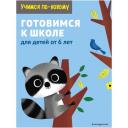 <не указано> "Учимся по-новому. Готовимся к школе: для детей от 6 лет" мягкий буквы
