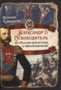 Валерий Евгеньевич Шамбаров. Александр II Освободитель. От России крепостной к революционной