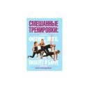 Вандербург Хелен "Смешанные тренировки. Фитнес, йога, пилатес и барре" мягкий