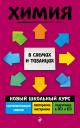 Наталья Эдуардовна Варавва. Химия