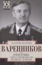 Валентин Иванович Варенников. Неповторимое. Том 2. Генштаб Вооруженных Сил. Афганистан. Чернобыль