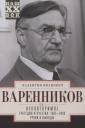 Валентин Иванович Варенников. Неповторимое. Том 3. Трагедия отечества: 1985 - 2000. Уроки и выводы