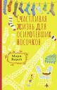 Мари Варей. Счастливая жизнь для осиротевших носочков