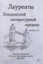 Лауреаты Лондонской литературной премии. Альманах-приложение к журналу "Российский колокол" 2015-2019. Вып. 2