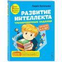 Васильева Л.Л. "Развитие интеллекта. Тренировочные задания. Авторский курс: для детей 4-5 лет" мягкий русский язык