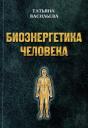 Татьяна Геннадьевна Васильева. Биоэнергетика человека