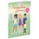 Книжка с наклейками Спортивные девчонки Супернаклейки мягкий