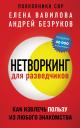 Андрей Олегович Безруков, Елена Станиславовна Вавилова. Нетворкинг для разведчиков. Как извлечь пользу из любого знакомства (обложка с клапанами)
