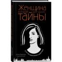Вавилова Е.С., Бронников А.Э. "Женщина, которая умеет хранить тайны" твердый