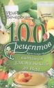Ирина Вечерская. 100 рецептов питания для малышей