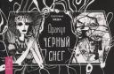 Светлана Веда. Оракул Черный снег (брошюра) (6387)