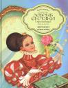 Елена Велена. Добрые сказки о простых вещах. Перчатки Королевы