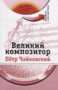 Зинаида Николаевна Потапурченко. Великий композитор (+DVD - фильм)