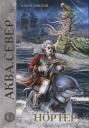 Владимир Казимирович Венгловский. Нортер