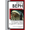 Путешествие к центру Земли Верн Ж.