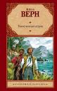 Жюль Габриэль Верн. Зар.кл.Таинственный остров(нов)