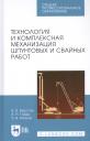 Владимир Владимирович Верстов. Технология и комплексная механизация шпунтовых и свайных работ. Учебное пособие