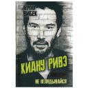 Верена Вибек. Киану Ривз. Никогда не оглядывайся (тв.)