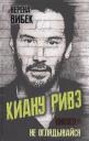 Верена Вибек. Киану Ривз. Никогда не оглядывайся