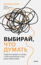 Дариус Фору. Выбирай, что думать. Навести порядок в голове, чтобы возможным стало даже немыслимое