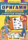 Виктор Викторович Выгонов. Оригами для малышей. Простые модели. 5+
