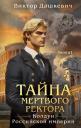 Виктор Дашкевич. Тайна мертвого ректора. Книга 1