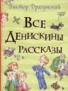 Виктор Юзефович Драгунский. Все Денискины рассказы (Все истории)