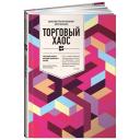 Грегори-Вильямс Д., Вильямс Б. "Торговый хаос. 4-е изд." твердый
