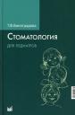 Тамара Федоровна Виноградова. Стоматология для педиатров