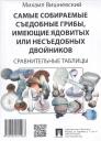 Михаил Владимирович Вишневский. Самые собираемые съедобные грибы, имеющие ядовитых или несъедобных двойников: Сравнительные таблицы