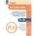 Математика 7-9 классы. Универсальный многоуровневый сборник задач в 3-х частях. Часть 3. Статистика. Вероятность. Комбинаторика. Практические задачи