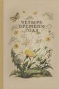 Виталий Валентинович Бианки. Четыре времени года. Книга для воспитателя детского сада
