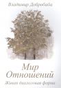 Владимир Добробаба. Мир отношений
