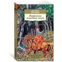 Книга Морфология волшебной сказки. Пропп В.