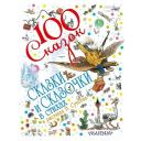 Коллектив авторов "100 сказок. Сказки и сказочки в стихах в рисунках В. Сутеева" твердый