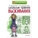 Школьные правила выживания