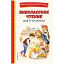 Паустовский Константин Георгиевич, Куприн Александр Иванович, Чехов Антон Павлович "Внеклассное чтение для 5-го класса"