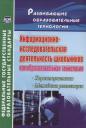Галина Рудольфовна Водяненко. Информационно-исследовательская деятельность школьников как образовательная технология: характеристика, методика реализации. ФГОС