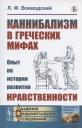 Каннибализм в греческих мифах: Опыт по истории развития нравственности