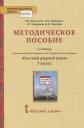 Татьяна Михайловна Воителева, Ольга Николаевна Марченко. Методическое пособие к учебнику Т.М. Воителевой, О.Н. Марченко, Л.Г. Смирновой, И.В. Шамшина «Русский родной язык». 7 класс