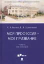 Светлана Александровна Волина. Моя профессия — мое призвание. Учебник для магистров