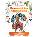 Волков А.М. "Мир сказок А. Волкова. Огненный бог Марранов" твердый