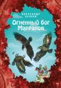 Александр Мелентьевич Волков. Огненный бог Марранов