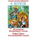 Волшебник Изумрудного города Урфин Джюс и его деревянные солдаты