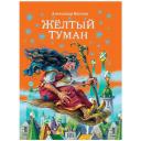 Волков А.М. "Желтый туман" твердый